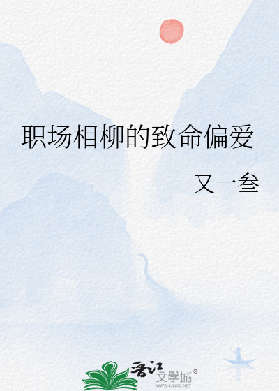 职场相柳的致命偏爱