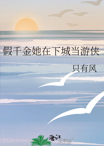 假千金她在下城当游侠