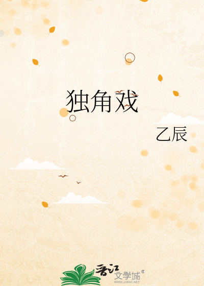 独角戏