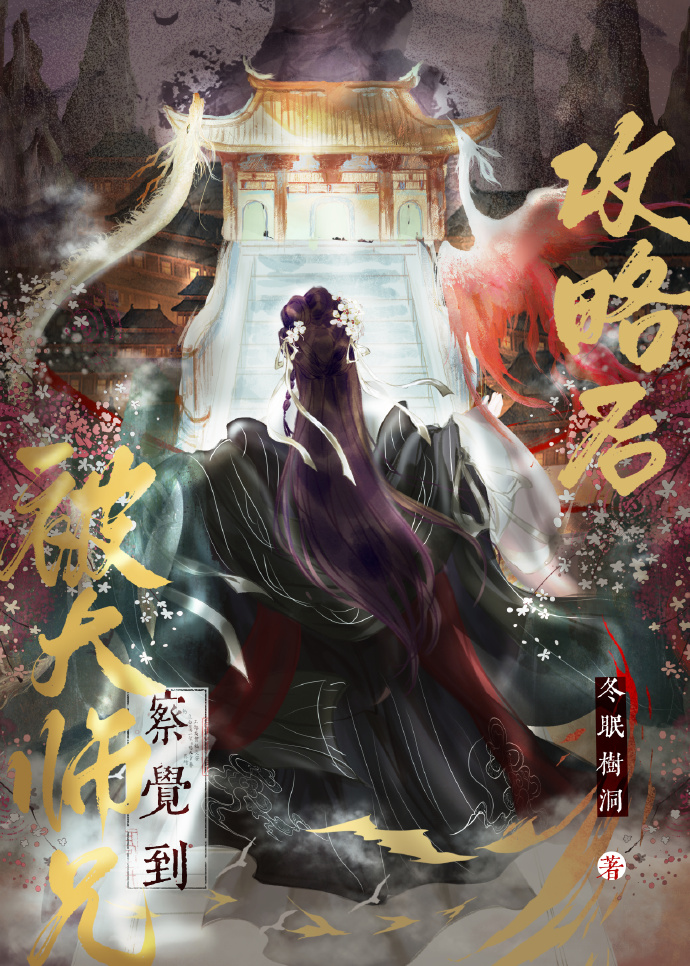 被大师兄察觉到攻略后