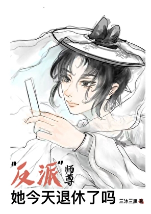 反派师尊她今天退休了吗