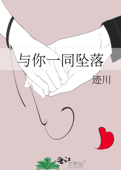 与你一同坠落