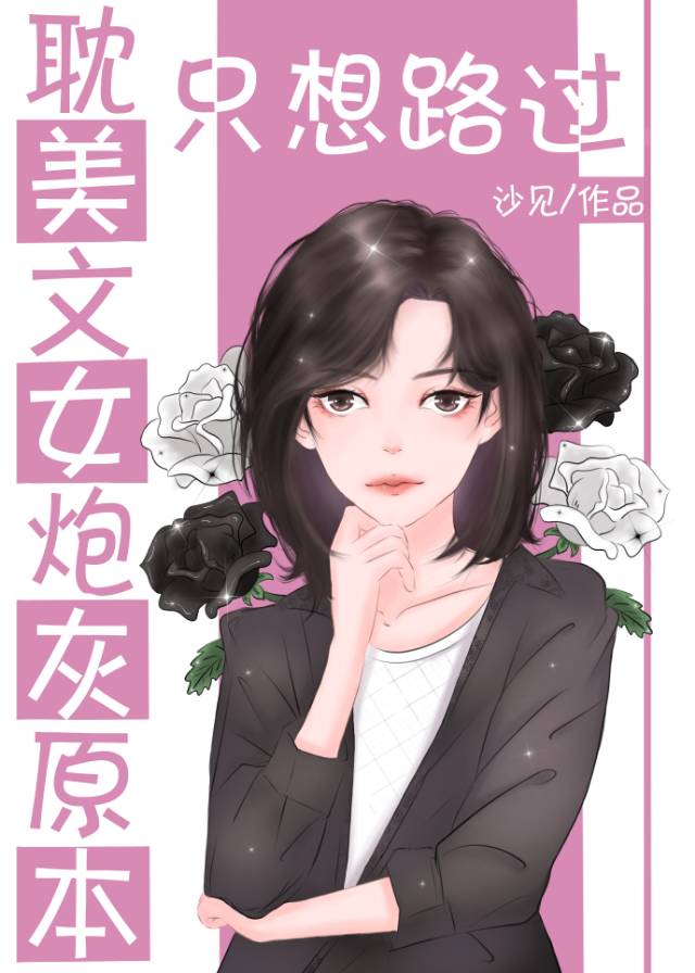 耽美文女炮灰的自救姿势