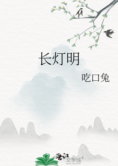 长灯明