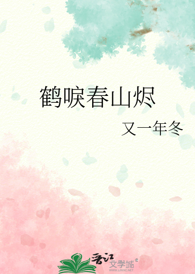 鹤唳春山烬