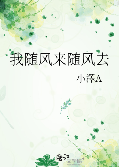 我随风来随风去