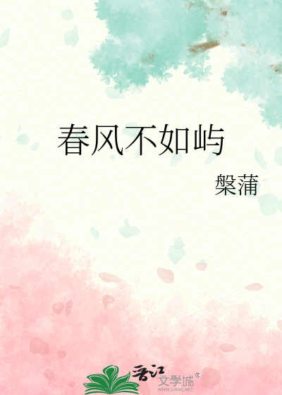 春风不如屿