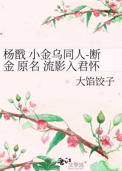 杨戬 小金乌同人-断金 原名 流影入君怀