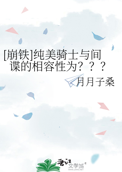 [崩铁]纯美骑士与间谍的相容性为？？？