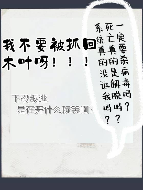 下忍叛逃是在开什么玩笑啊？