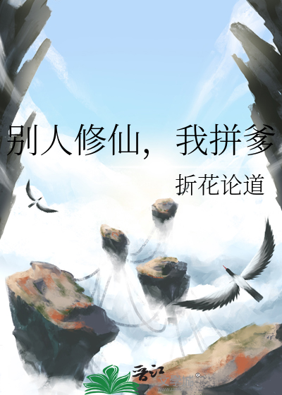 别人修仙，我拼爹