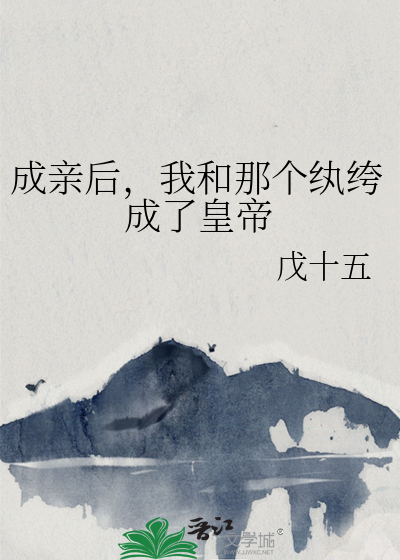 成亲后，我和那个纨绔成了皇帝