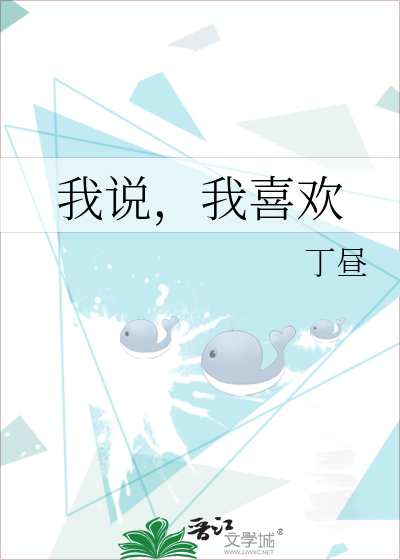我说，我喜欢