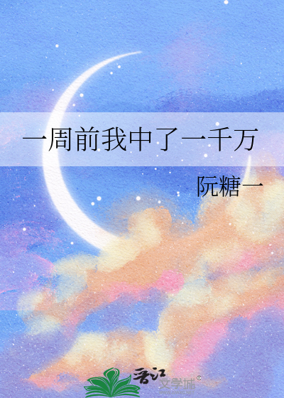 一周前我中了一千万