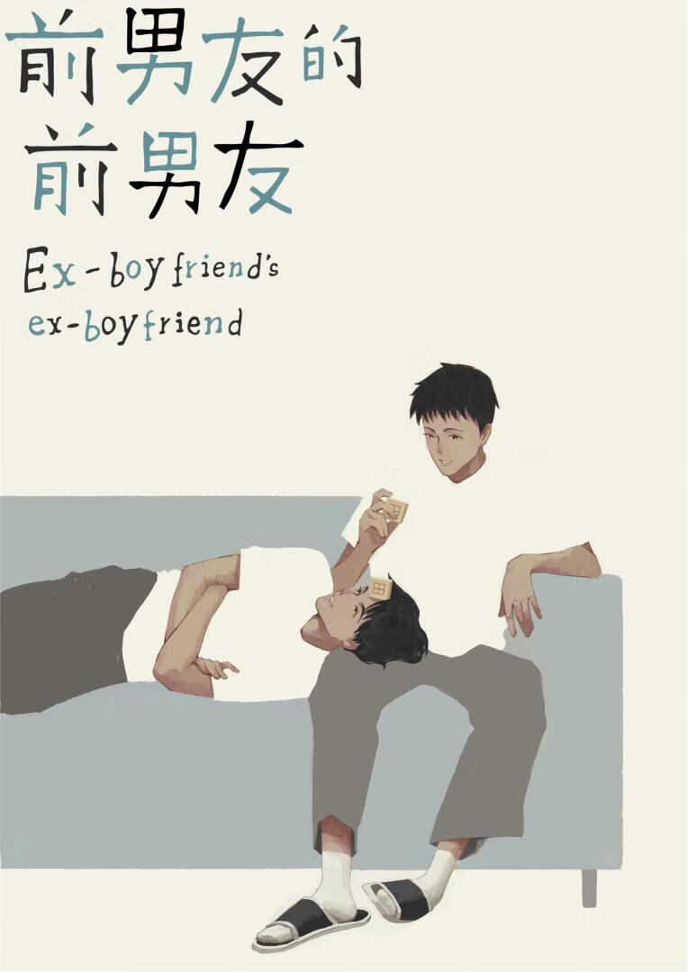 前男友的前男友