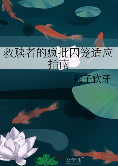 救赎者的疯批囚笼适应指南