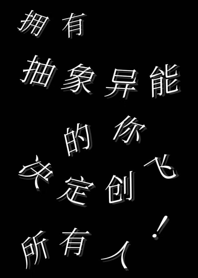拥有抽象异能的你决定创飞所有人