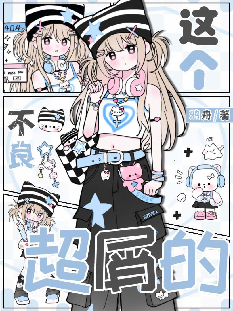 [咒回]这个不良超屑的