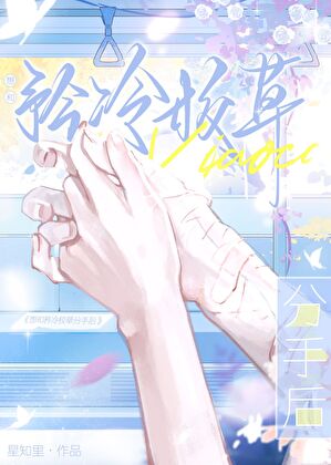 想和矜冷校草分手后