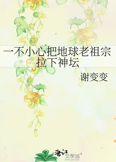 一不小心把地球老祖宗拉下神坛