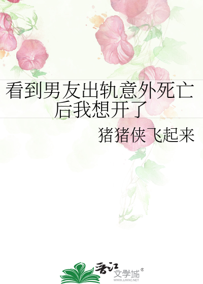 看到男友出轨意外死亡后我想开了