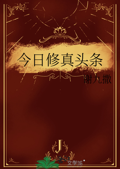 今日修真头条