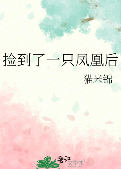 捡到了一只凤凰后