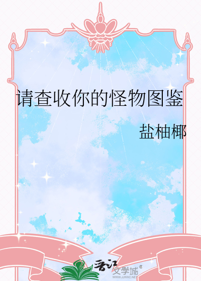 请查收你的怪物图鉴