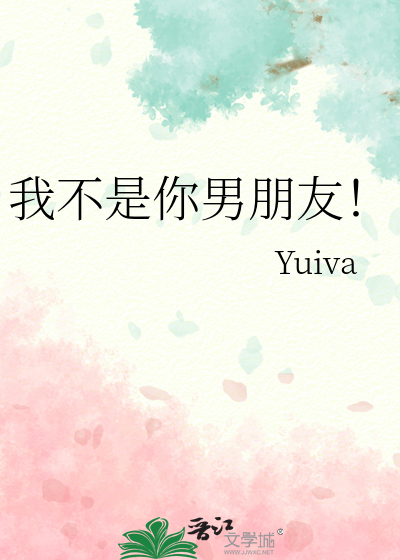 我不是你男朋友！