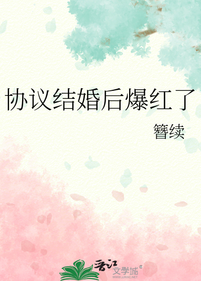 协议结婚后爆红了