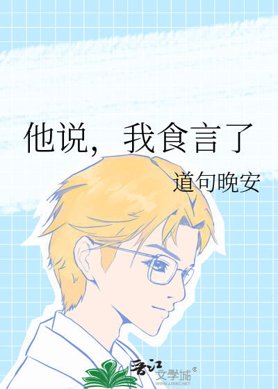 他说，我食言了