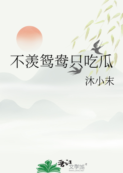 不羡鸳鸯只吃瓜