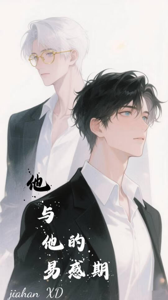 他与他的易感期