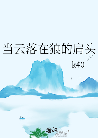 当云落在狼的肩头