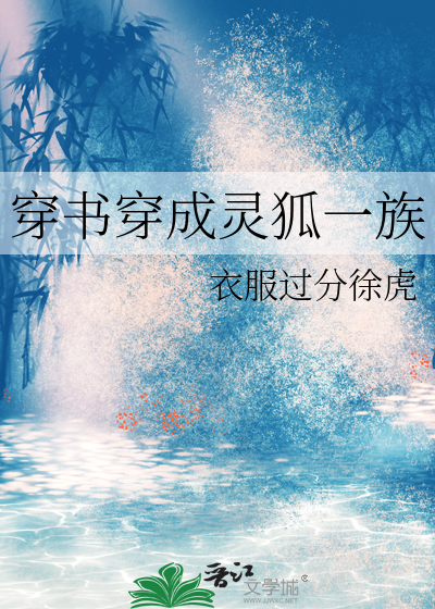 穿书穿成灵狐一族