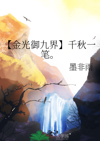 【金光御九界】千秋一笔。