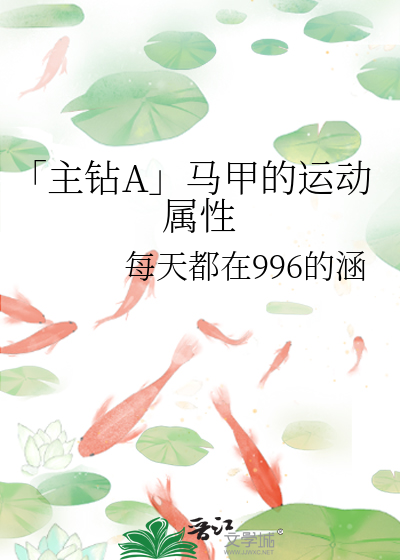 「主钻A」马甲的运动属性