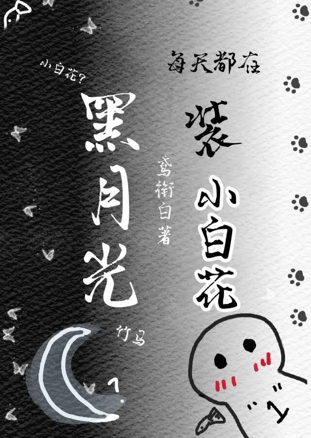 黑月光他每天都在装小白花