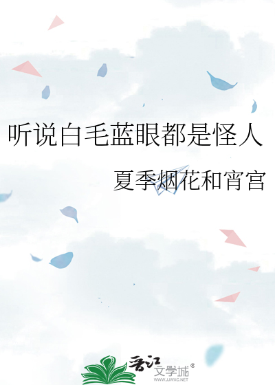听说白毛蓝眼都是怪人