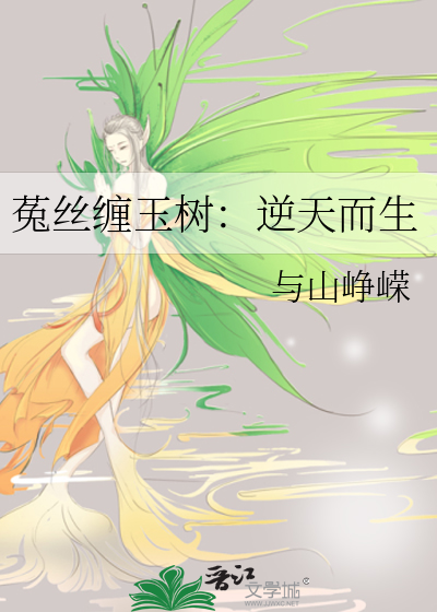 菟丝缠玉树：逆天而生