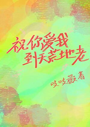 祝你爱我到天荒地老