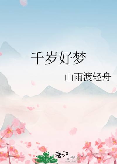 千岁好梦