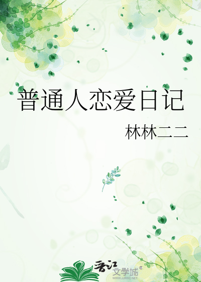 普通人恋爱日记