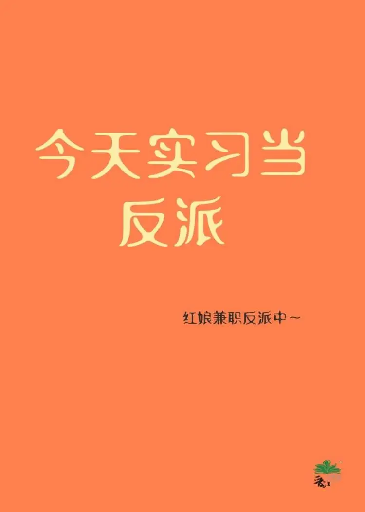 今天实习当反派