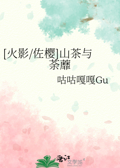 [火影/佐樱]山茶与荼蘼