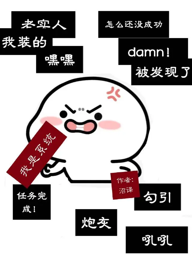 老实人有特殊蛊惑技巧！