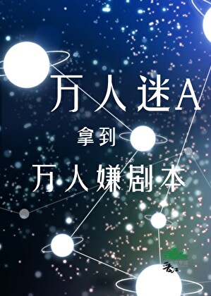 万人迷A拿到万人嫌剧本