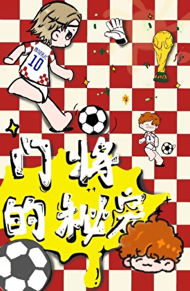 [足球]门将的秘密