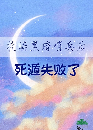 救赎黑暗哨兵后死遁失败了