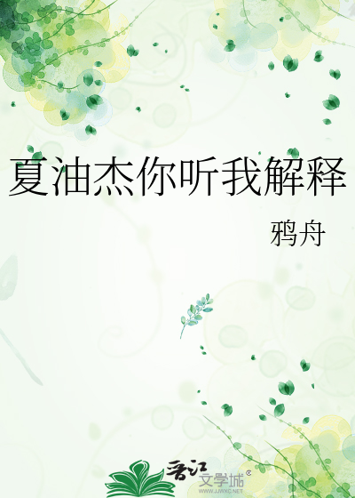 夏油杰你听我解释